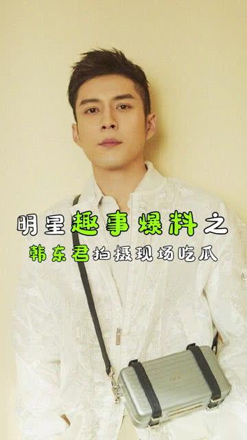 娱乐圈吃瓜韩东君,娱乐圈吃瓜达人，揭秘明星幕后故事